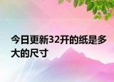 今日更新32开的纸是多大的尺寸
