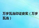 万岁瓦当印证史实（万岁瓦当）