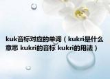 kuk音标对应的单词（kukri是什么意思 kukri的音标 kukri的用法）
