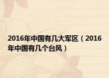 2016年中国有几大军区（2016年中国有几个台风）