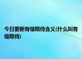 今日更新有偿陪侍含义(什么叫有偿陪侍)