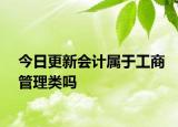 今日更新会计属于工商管理类吗