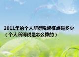 2011年的个人所得税起征点是多少（个人所得税是怎么算的）