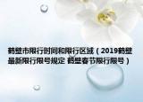 鹤壁市限行时间和限行区域（2019鹤壁最新限行限号规定 鹤壁春节限行限号）