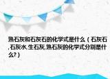 熟石灰和石灰石的化学式是什么（石灰石,石灰水,生石灰,熟石灰的化学式分别是什么?）