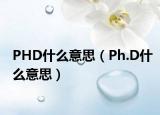PHD什么意思（Ph.D什么意思）