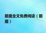 箭魔全文免费阅读（箭魔）