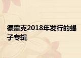 德雷克2018年发行的蝎子专辑