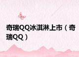 奇瑞QQ冰淇淋上市（奇瑞QQ）
