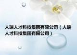 人瑞人才科技集团有限公司（人瑞人才科技集团有限公司）