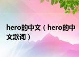 hero的中文（hero的中文歌词）