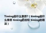 Timing是什么意思?（timing是什么意思 timing的音标 timing的用法）