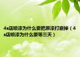 4s店喷漆为什么要把原漆打磨掉（4s店喷漆为什么要等三天）