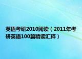 英语考研2010阅读（2011年考研英语100篇精读汇粹）
