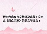 唇亡齿寒文言文翻译及注释（文言文《唇亡齿寒》的原文与译文）