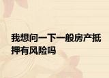 我想问一下一般房产抵押有风险吗