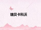 瑞贝卡科沃