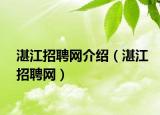 湛江招聘网介绍（湛江招聘网）