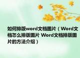 如何排版word文档图片（Word文档怎么排版图片 Word文档排版图片的方法介绍）
