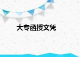 大专函授文凭