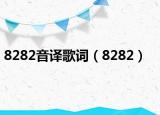 8282音译歌词（8282）