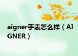 aigner手表怎么样（AIGNER）