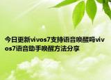 今日更新vivos7支持语音唤醒吗vivos7语音助手唤醒方法分享