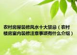 农村房屋装修风水十大禁忌（农村楼房室内装修注意事项有什么介绍）