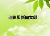 迪彩贝新闻女郎