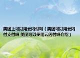 美团上可以用云闪付吗（美团可以用云闪付支付吗 美团可以使用云闪付吗介绍）