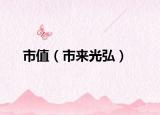 市值（市来光弘）