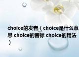 choice的发音（choice是什么意思 choice的音标 choice的用法）