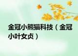 金冠小熊猫科技（金冠小叶女贞）