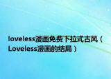 loveless漫画免费下拉式古风（Loveless漫画的结局）