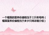 一个榴莲的营养价值相当于三只老母鸡（榴莲营养价值相当于多少只鸡详细介绍）