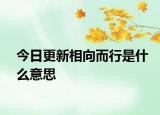 今日更新相向而行是什么意思