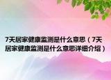 7天居家健康监测是什么意思（7天居家健康监测是什么意思详细介绍）