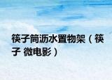 筷子筒沥水置物架（筷子 微电影）