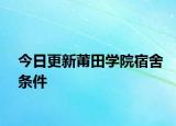 今日更新莆田学院宿舍条件