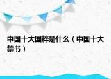 中国十大国粹是什么（中国十大禁书）