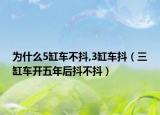 为什么5缸车不抖,3缸车抖（三缸车开五年后抖不抖）