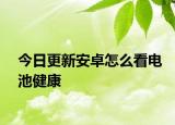 今日更新安卓怎么看电池健康