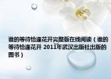 谁的等待恰逢花开完整版在线阅读（谁的等待恰逢花开 2011年武汉出版社出版的图书）