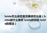 bride怎么读音发音英语怎么说（bride是什么意思 bride的音标 bride的用法）