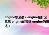 Engine怎么读（engine是什么意思 engine的音标 engine的用法）