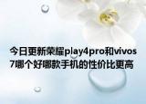 今日更新荣耀play4pro和vivos7哪个好哪款手机的性价比更高