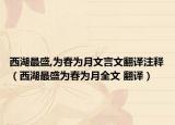 西湖最盛,为春为月文言文翻译注释（西湖最盛为春为月全文 翻译）