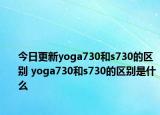今日更新yoga730和s730的区别 yoga730和s730的区别是什么