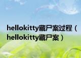 hellokitty藏尸案过程（hellokitty藏尸案）