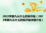 2022年数九从什么时候开始（2022年数九从什么时候开始详细介绍）